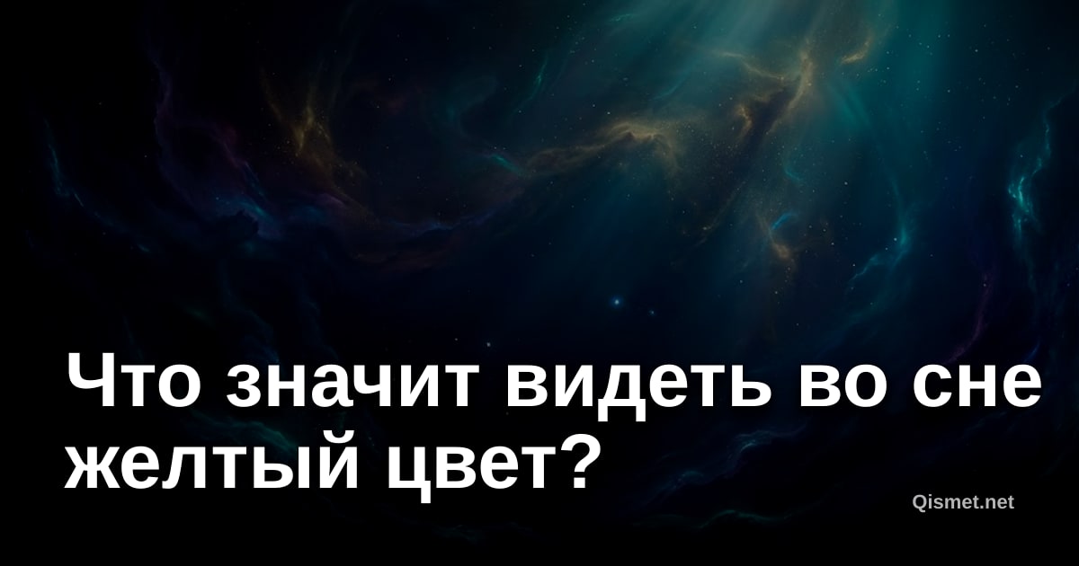 Что значит видеть во сне желтый цвет?