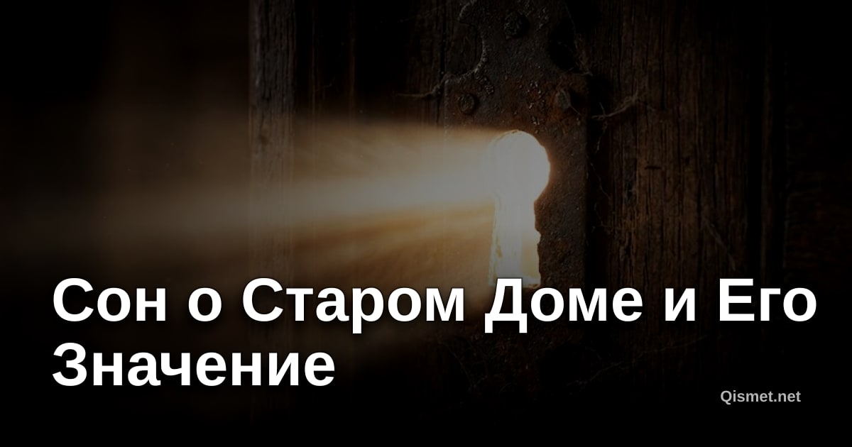 Сон о Старом Доме и Его Значение