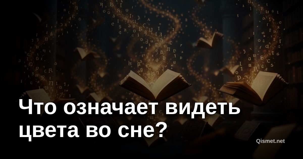 Что означает видеть цвета во сне?