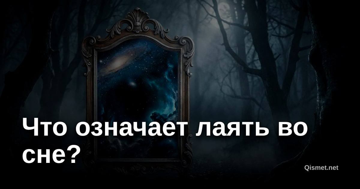 Что означает лаять во сне?