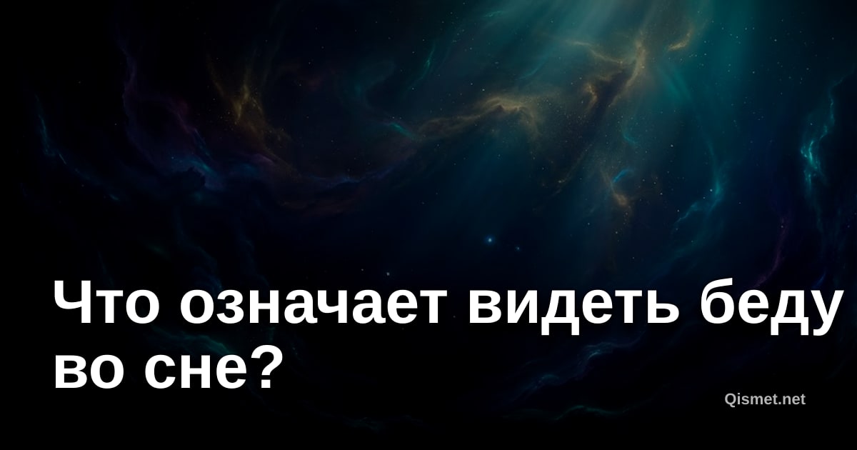 Что означает видеть беду во сне?
