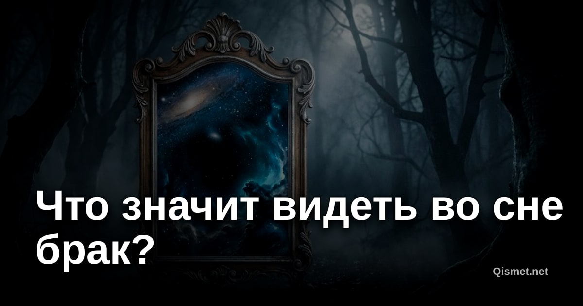Что значит видеть во сне брак?