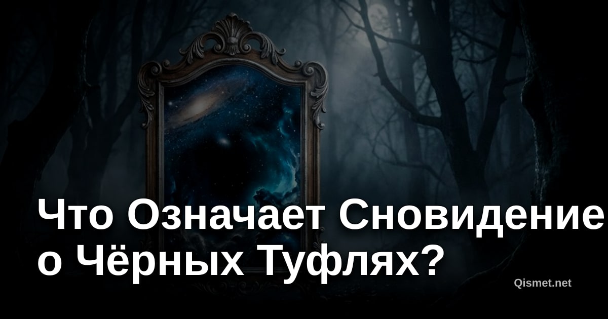 Что Означает Сновидение о Чёрных Туфлях?