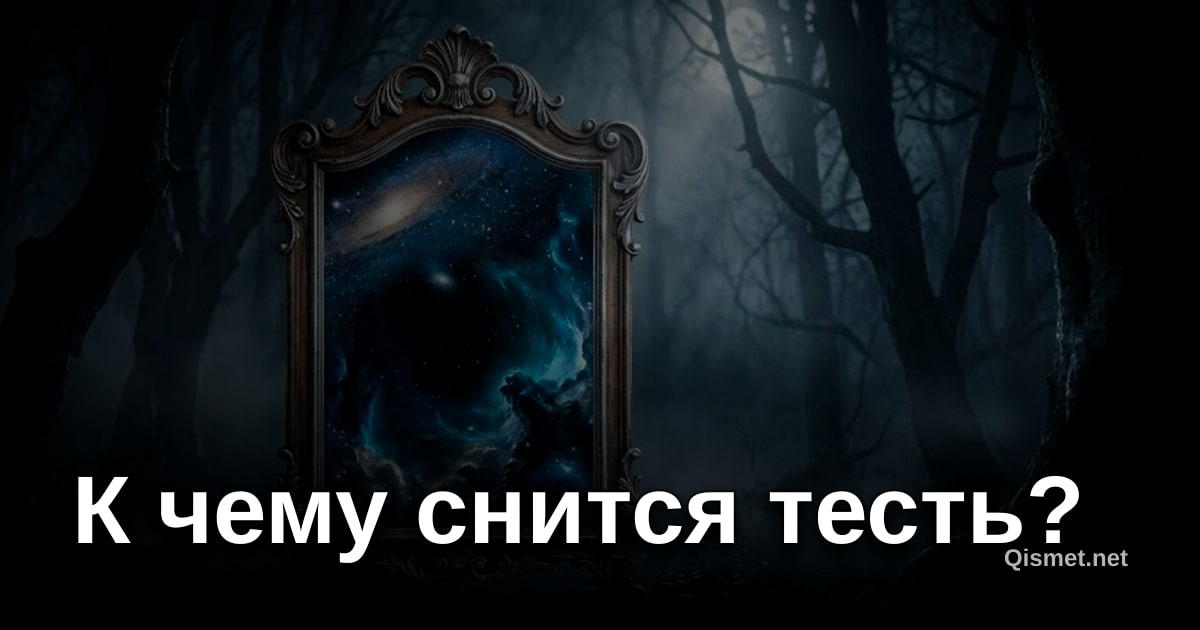 К чему снится тесть?