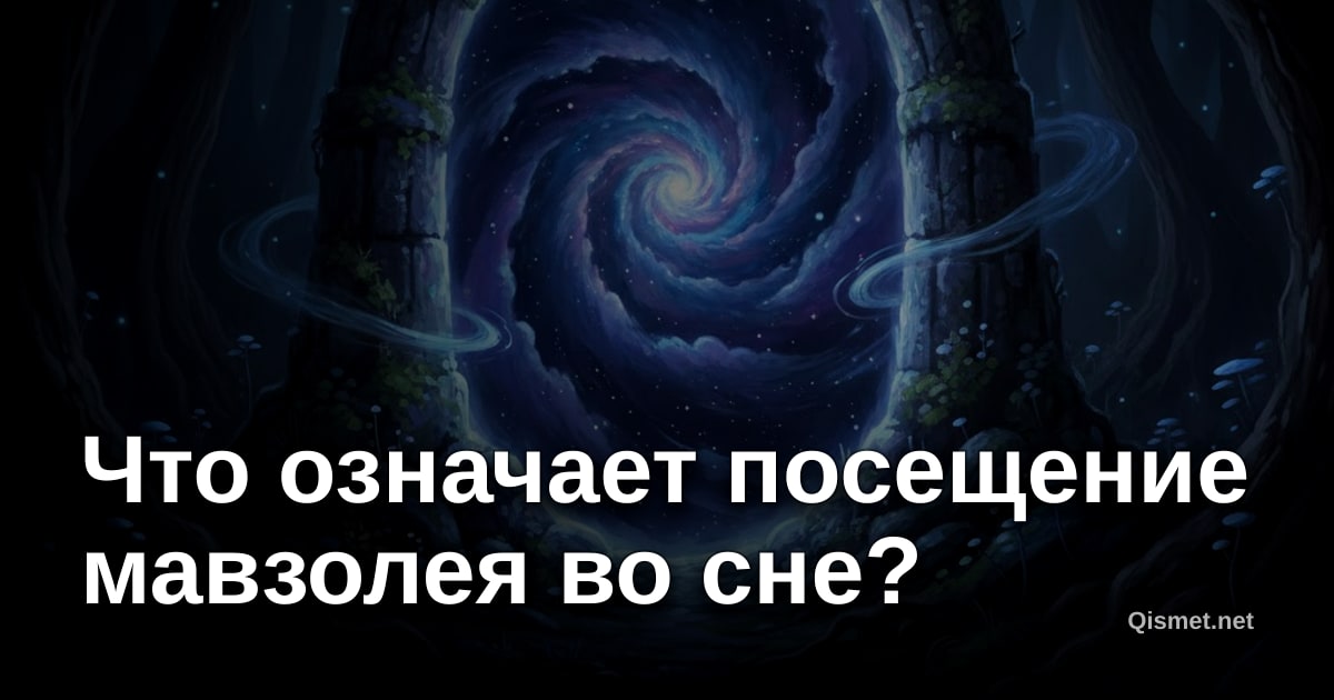 Что означает посещение мавзолея во сне?