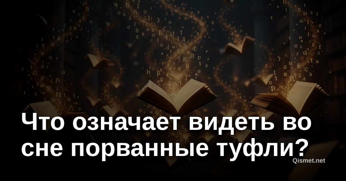 Что означает видеть во сне порванные туфли?