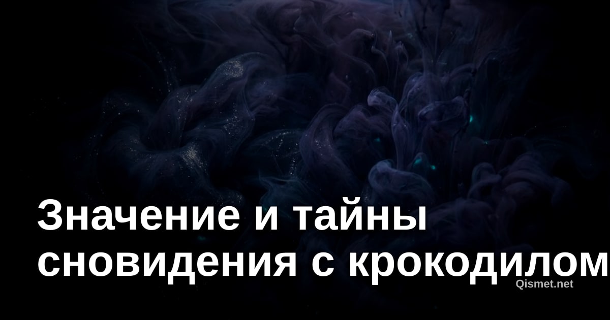 Значение и тайны сновидения с крокодилом