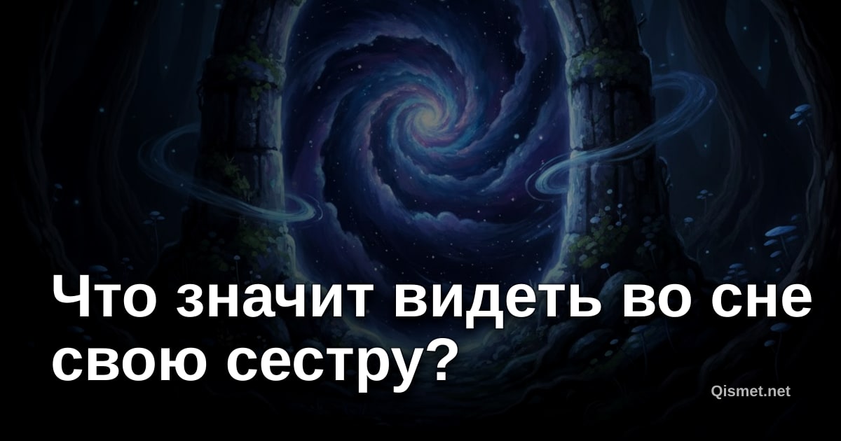 Что значит видеть во сне свою сестру?