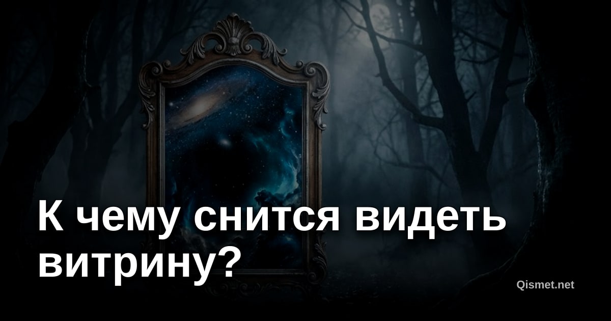 К чему снится видеть витрину?
