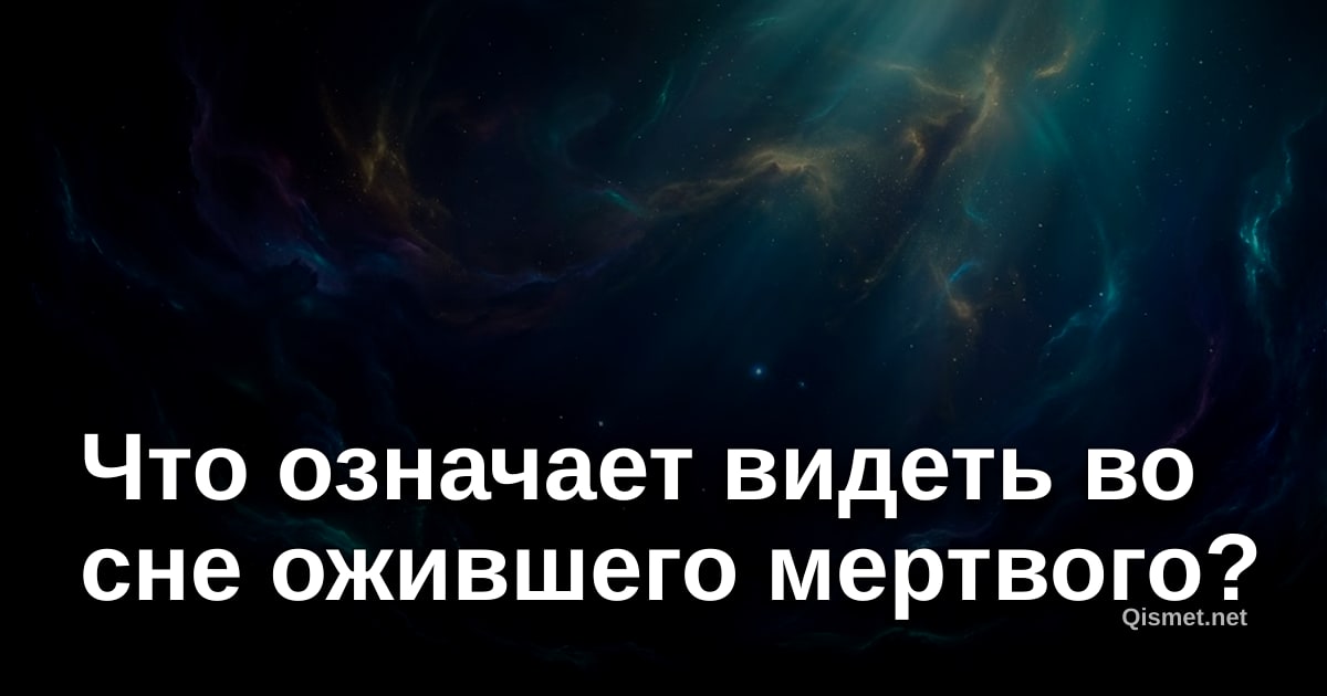 Что означает видеть во сне ожившего мертвого?