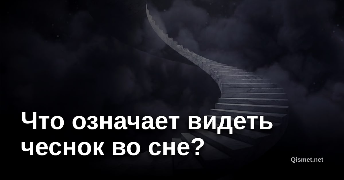 Что означает видеть чеснок во сне?