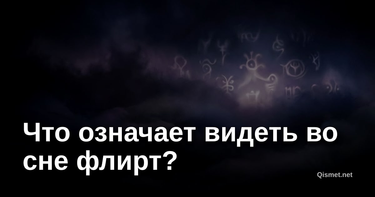 Что означает видеть во сне флирт?