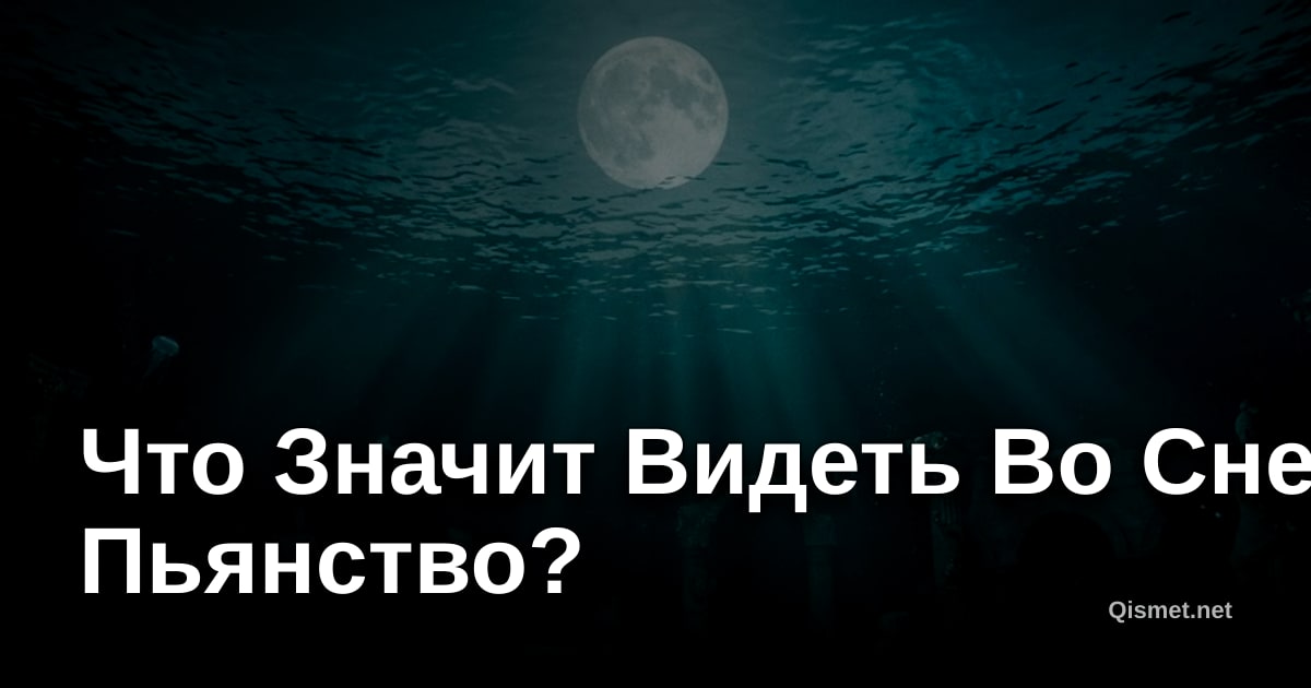Что Значит Видеть Во Сне Пьянство?