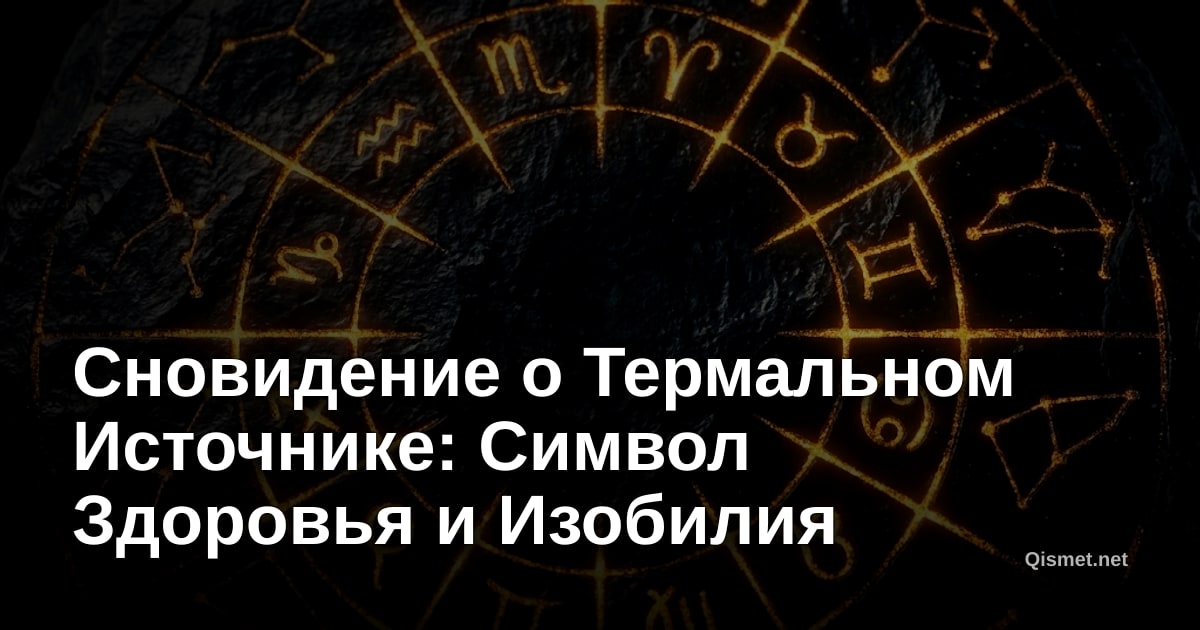 Сновидение о Термальном Источнике: Символ Здоровья и Изобилия