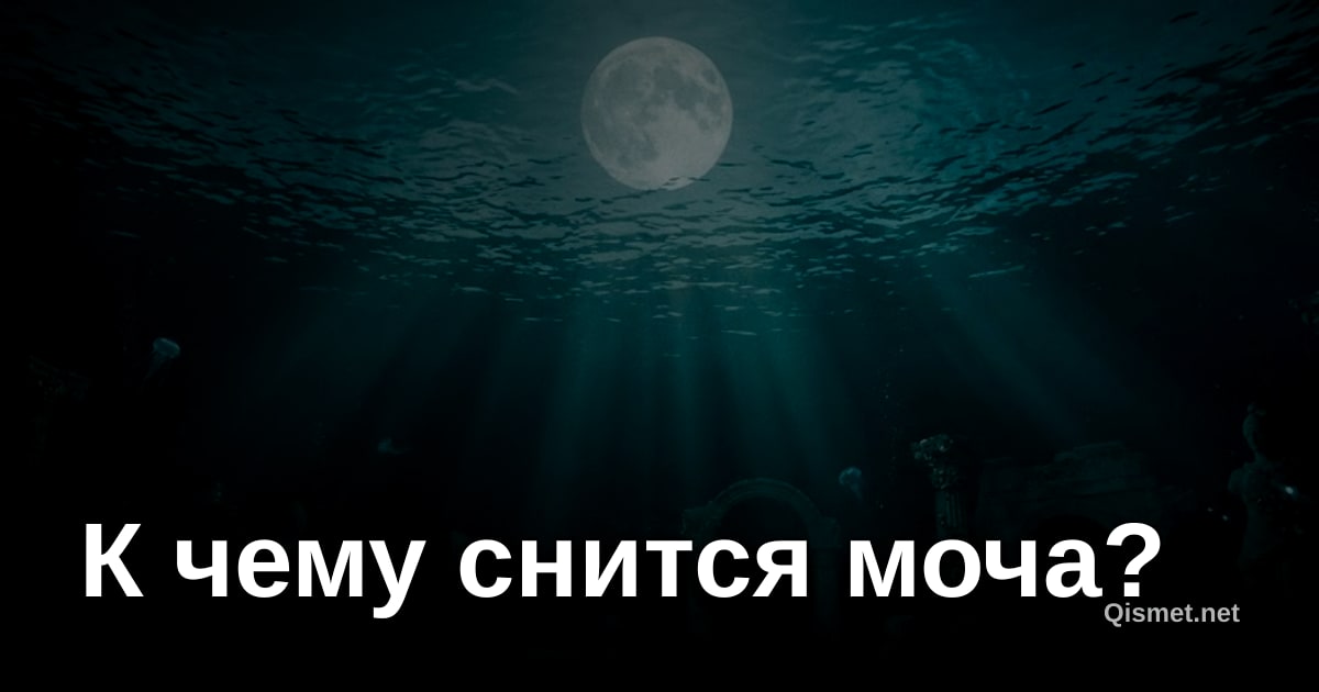 К чему снится моча?