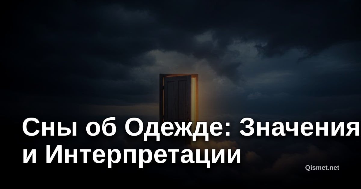 Сны об Одежде: Значения и Интерпретации