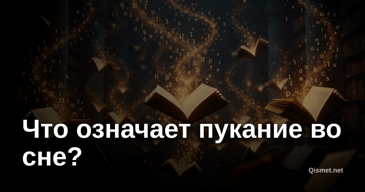 Что означает пукание во сне?