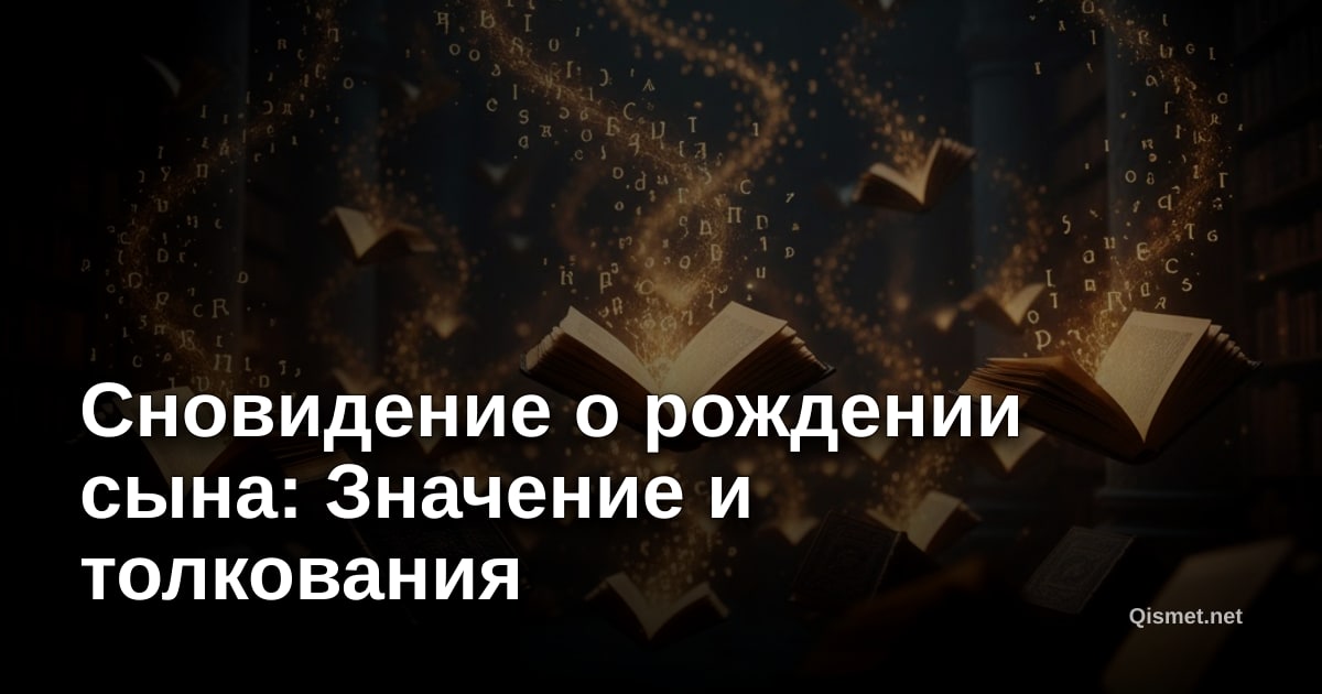 Сновидение о рождении сына: Значение и толкования