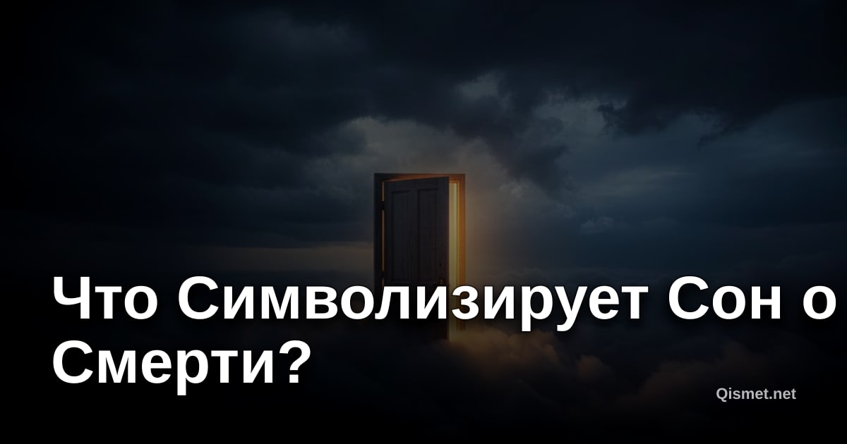 Что Символизирует Сон о Смерти?