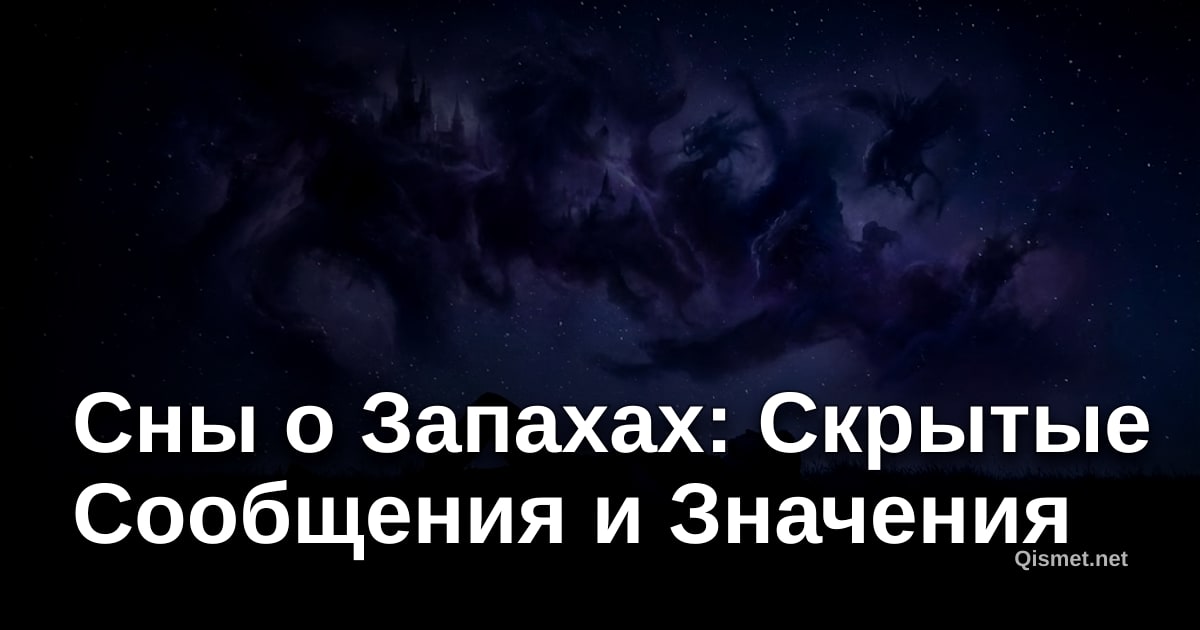Сны о Запахах: Скрытые Сообщения и Значения