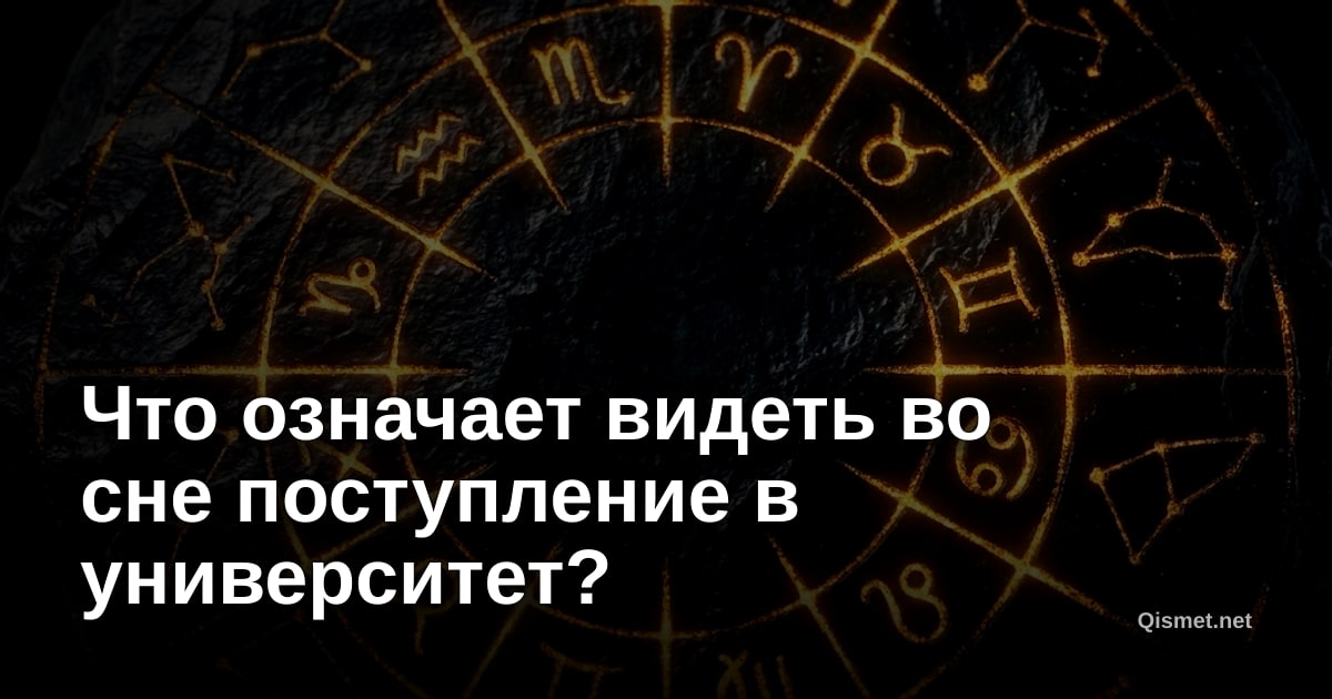 Что означает видеть во сне поступление в университет?