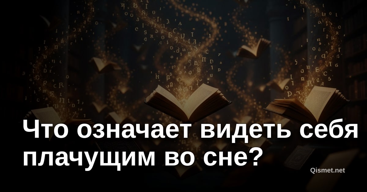 Что означает видеть себя плачущим во сне?