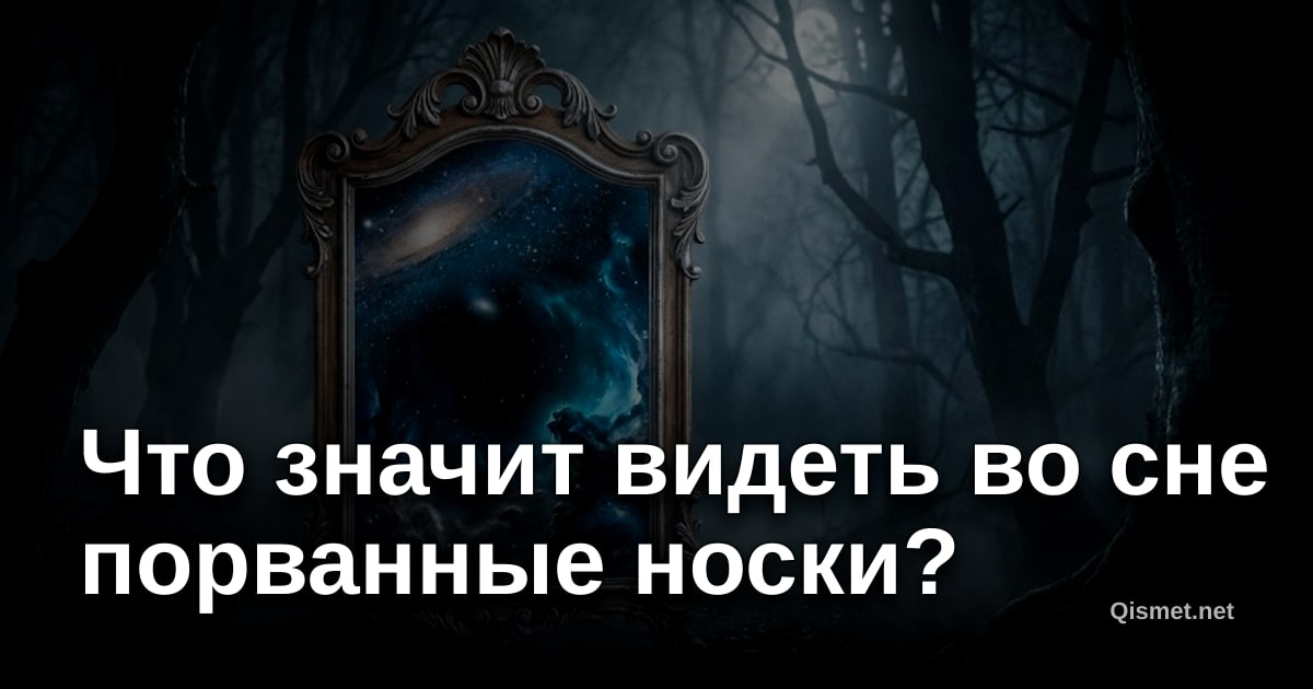 Что значит видеть во сне порванные носки?