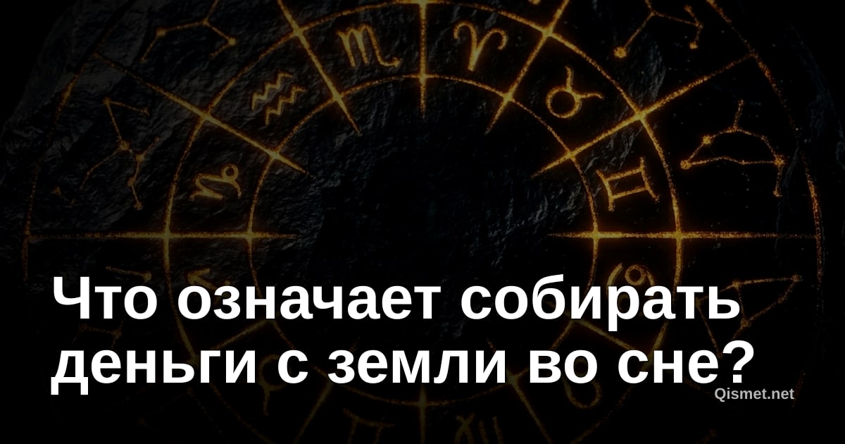 Что означает собирать деньги с земли во сне?