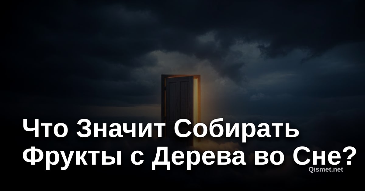Что Значит Собирать Фрукты с Дерева во Сне?