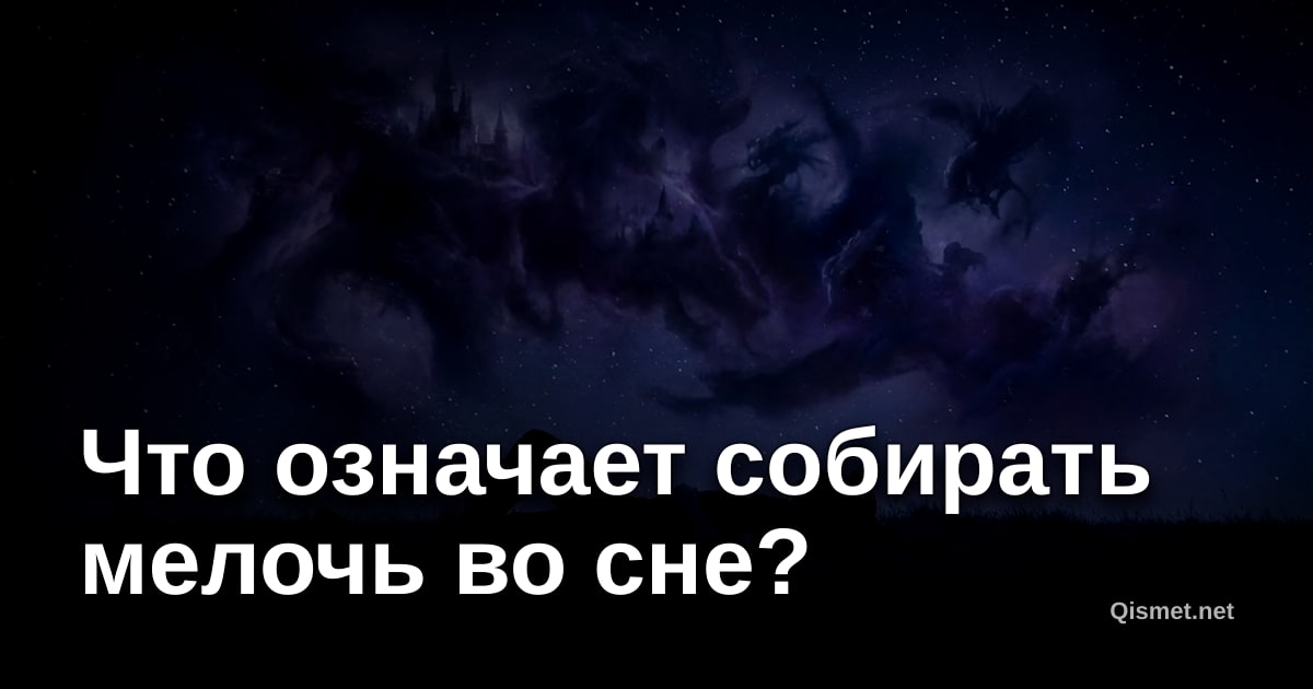 Что означает собирать мелочь во сне?