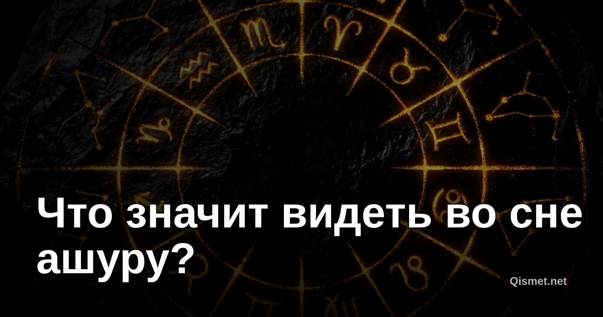 Что значит видеть во сне ашуру?