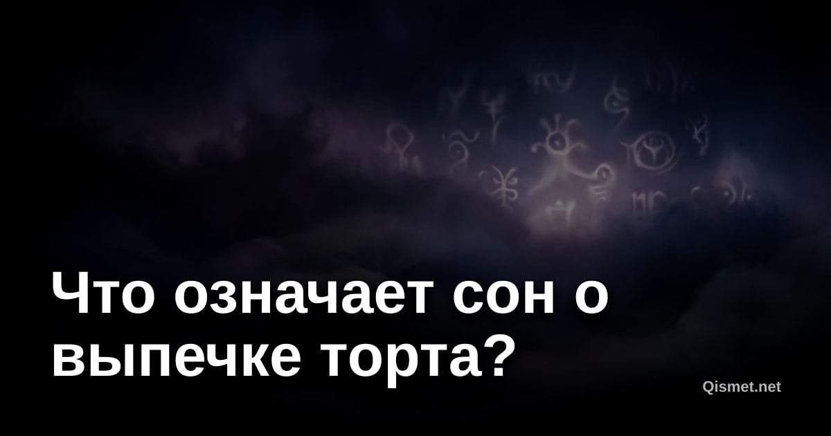 Что означает сон о выпечке торта?