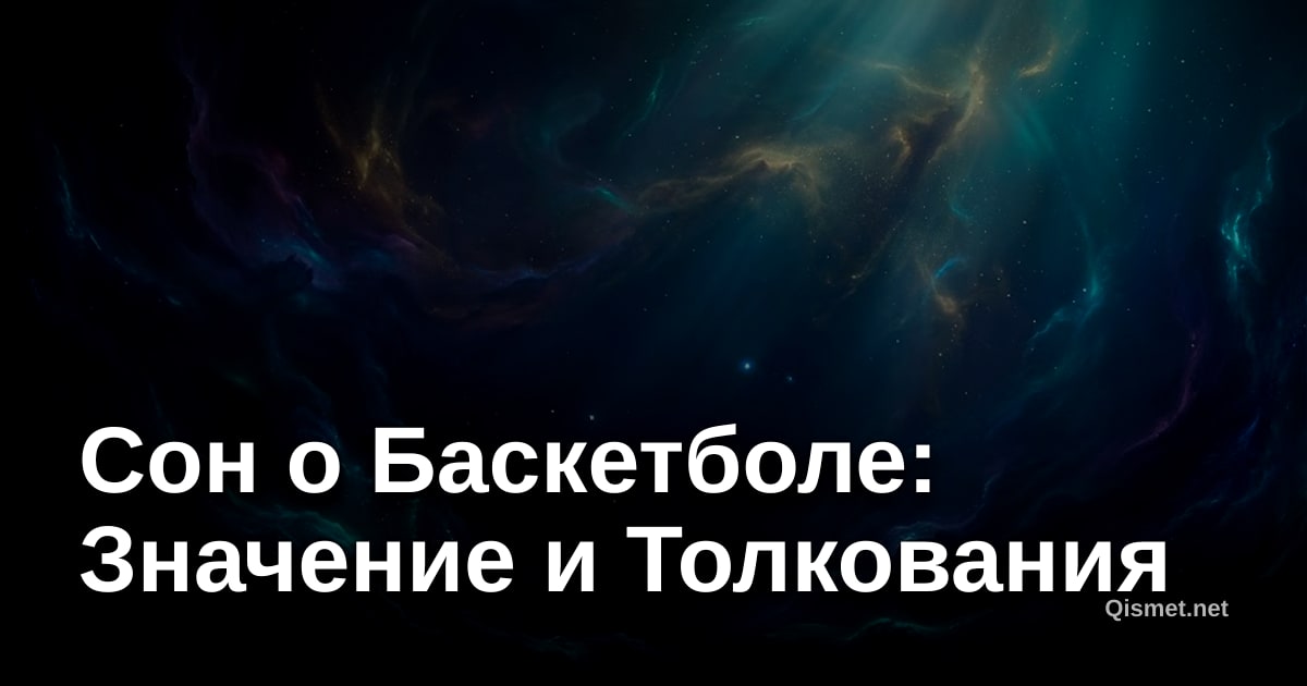 Сон о Баскетболе: Значение и Толкования