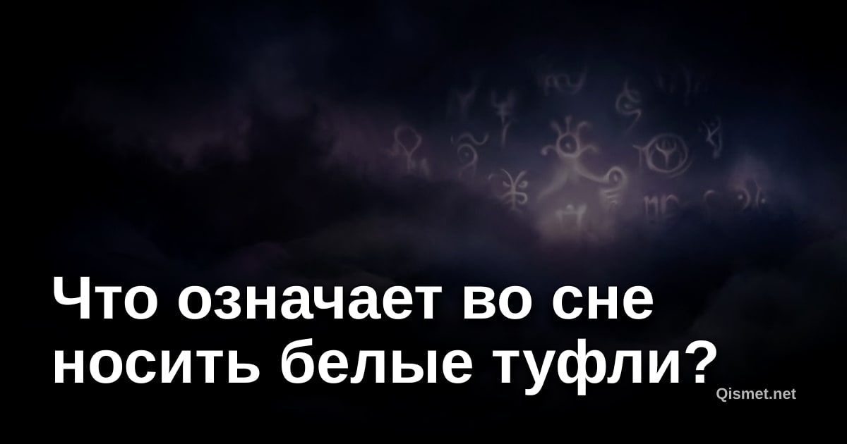 Что означает во сне носить белые туфли?