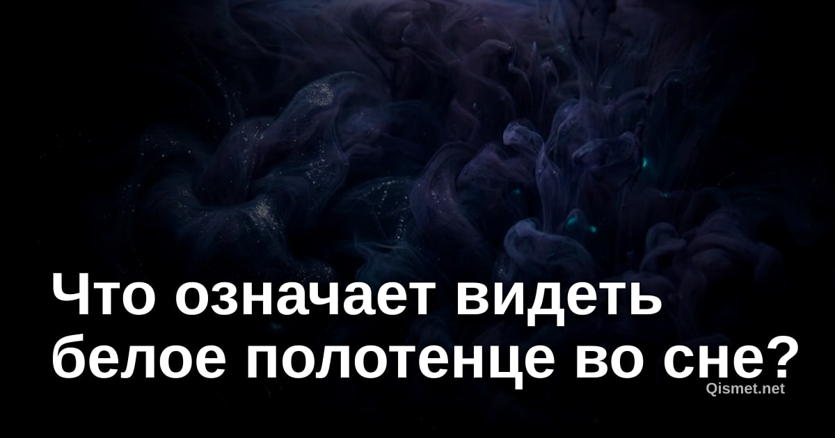 Что означает видеть белое полотенце во сне?