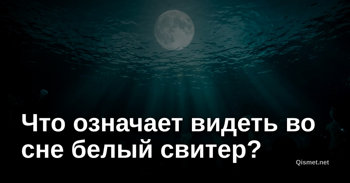 Что означает видеть во сне белый свитер?