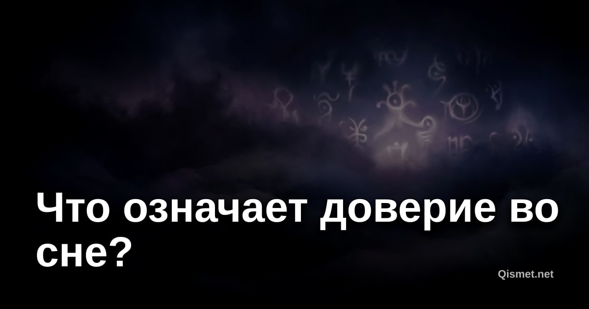 Что означает доверие во сне?