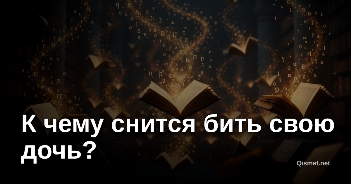 К чему снится бить свою дочь?