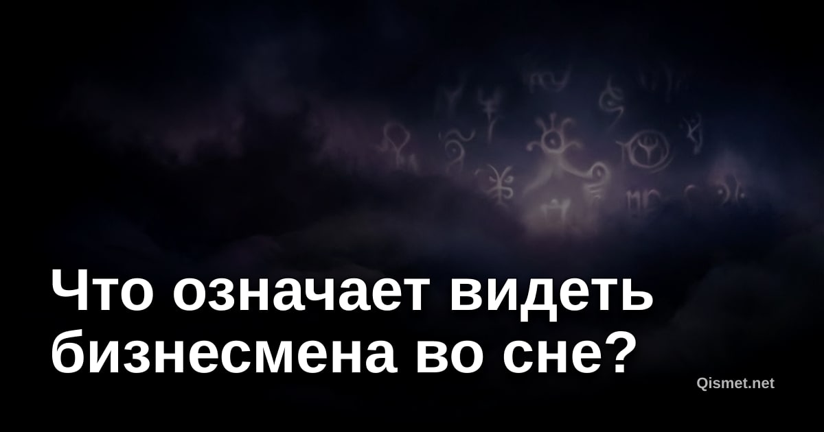 Что означает видеть бизнесмена во сне?