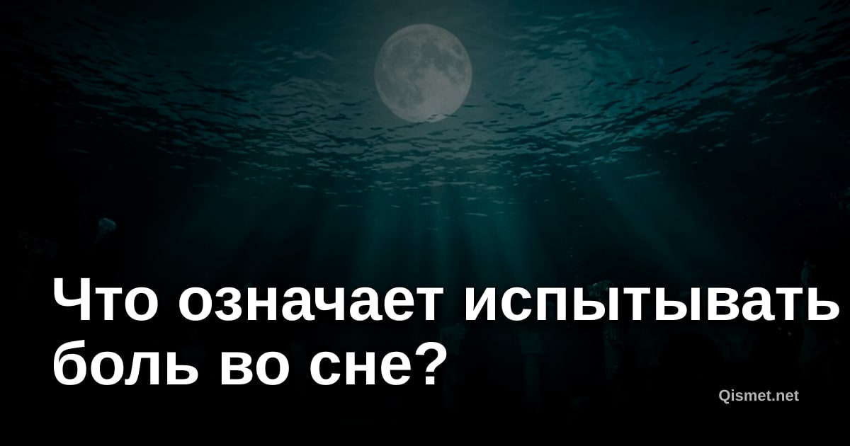 Что означает испытывать боль во сне?