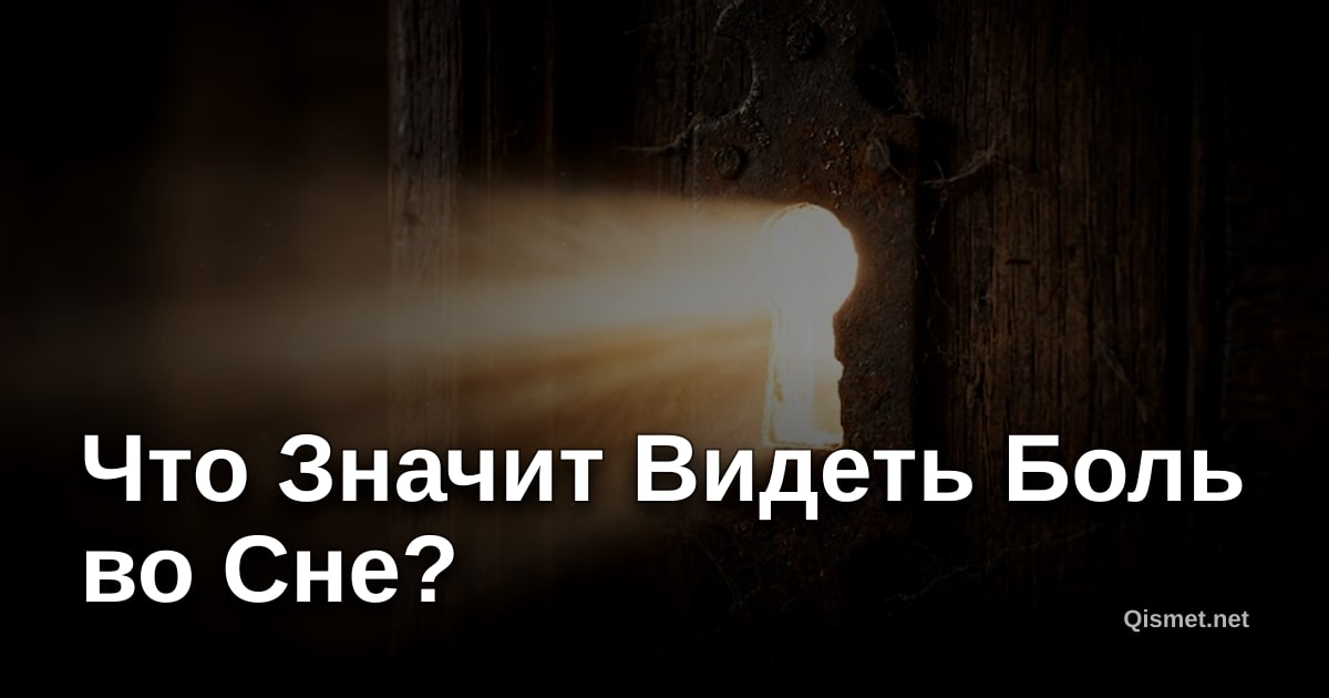 Что Значит Видеть Боль во Сне?