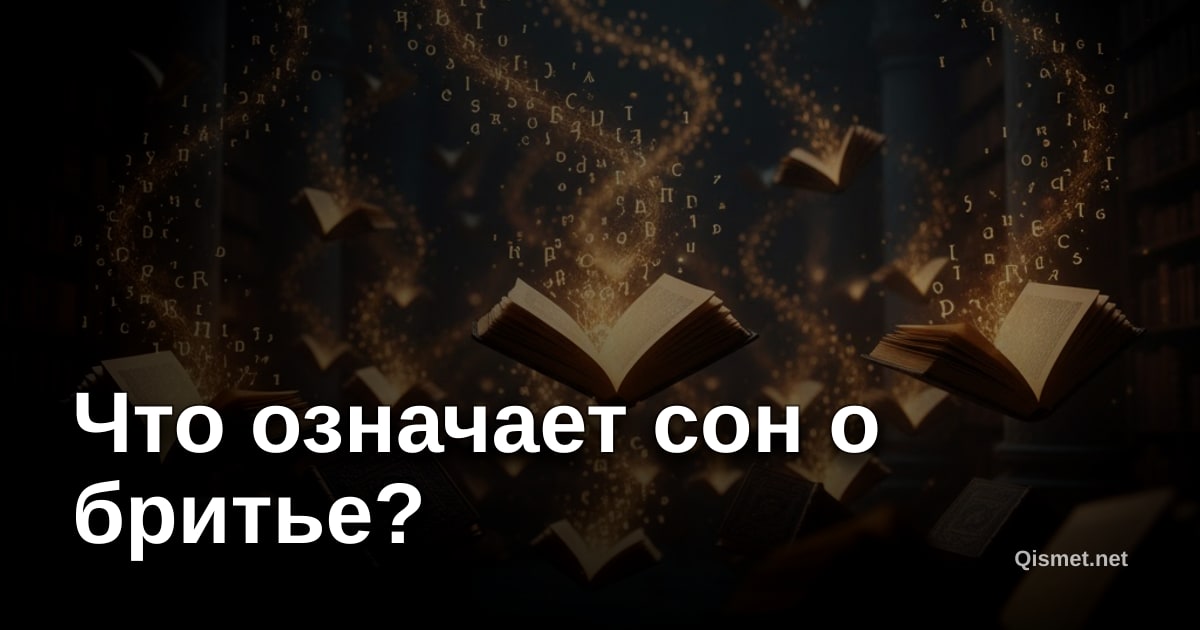Что означает сон о бритье?