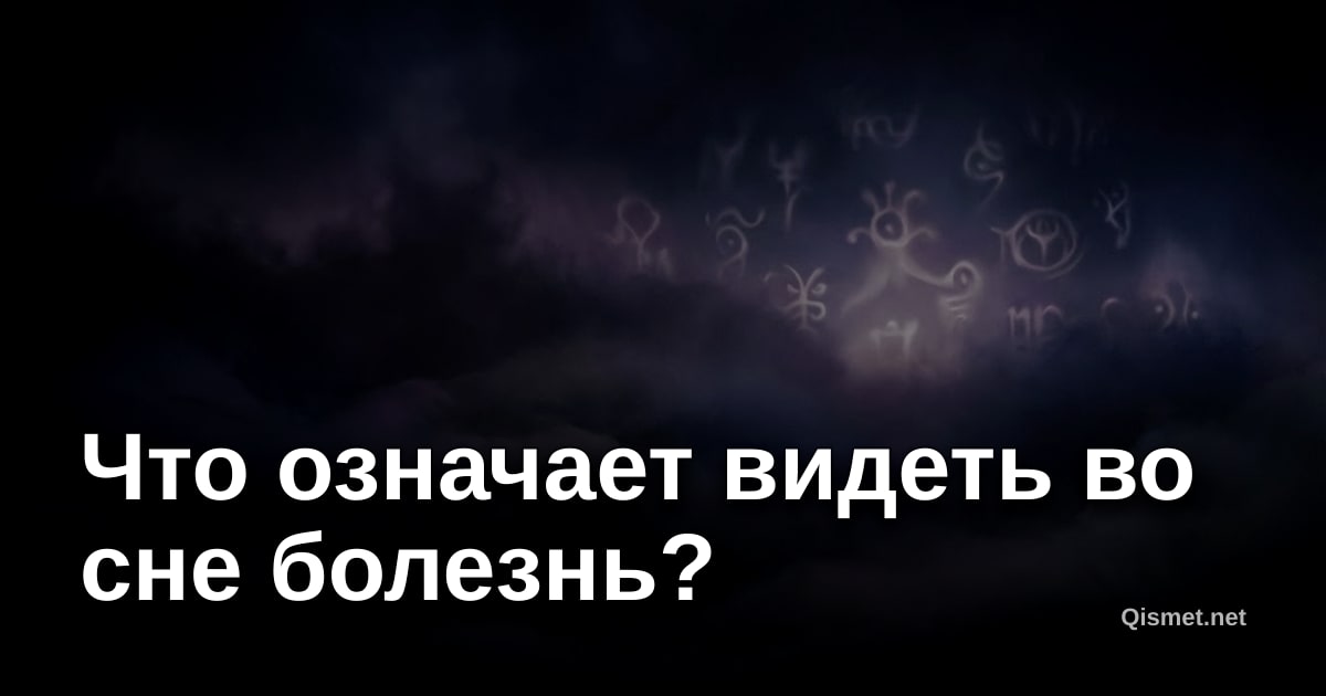 Что означает видеть во сне болезнь?