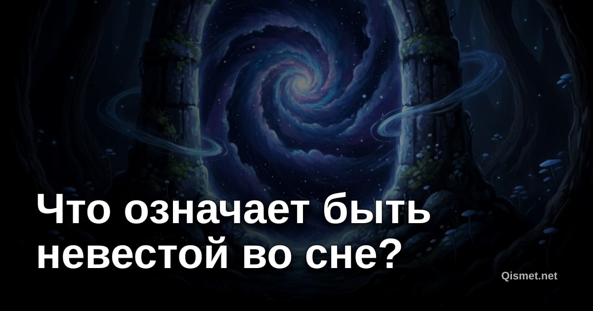 Что означает быть невестой во сне?
