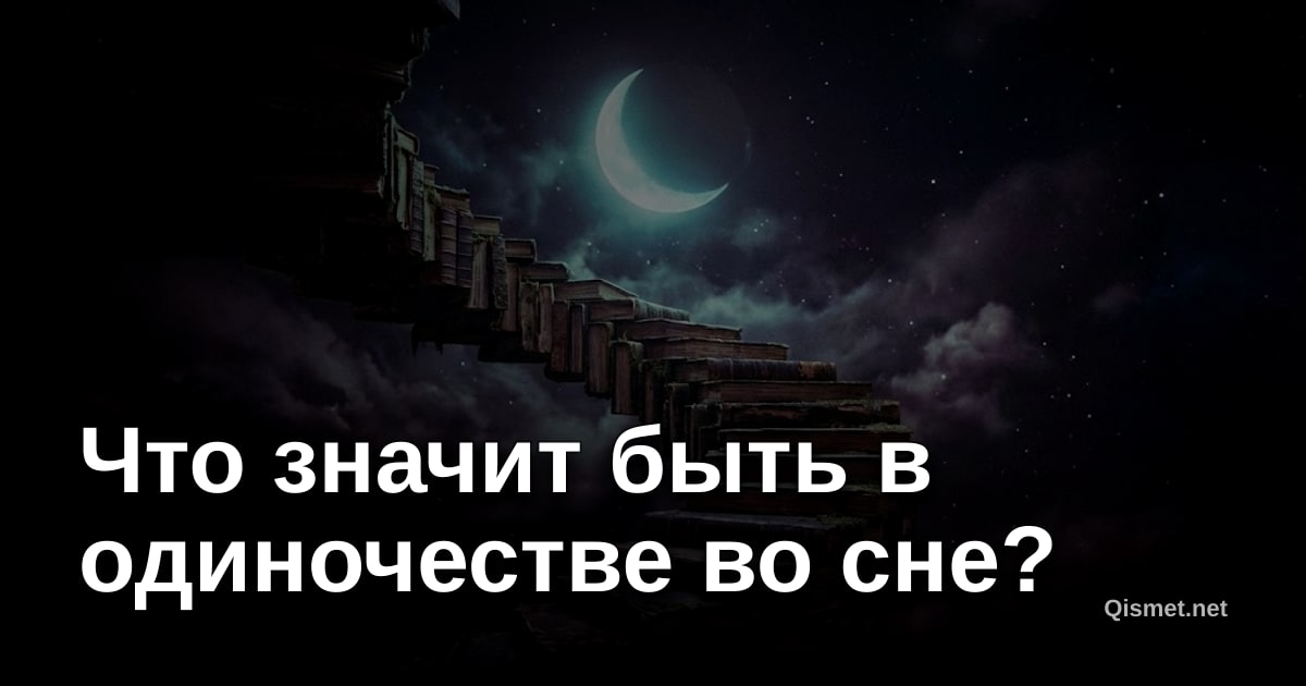 Что значит быть в одиночестве во сне?