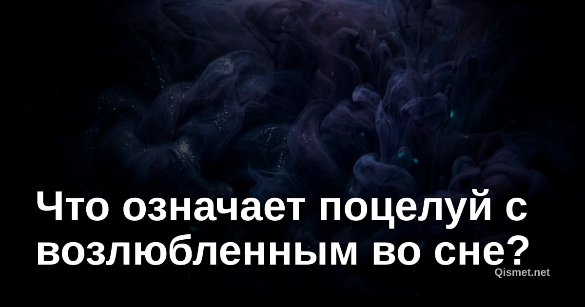 Что означает поцелуй с возлюбленным во сне?