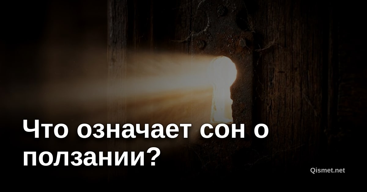 Что означает сон о ползании?