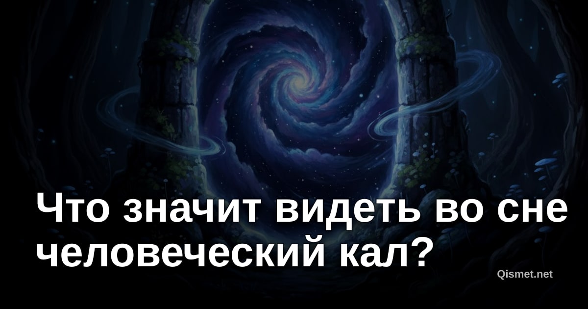 Что значит видеть во сне человеческий кал?