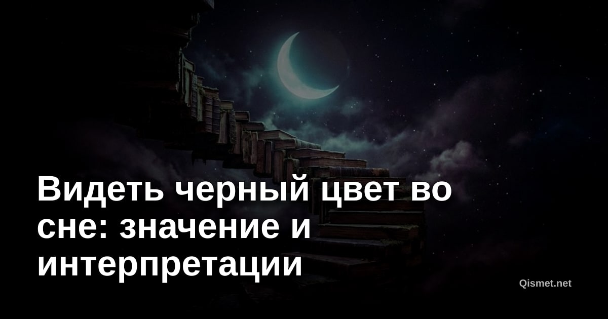 Видеть черный цвет во сне: значение и интерпретации