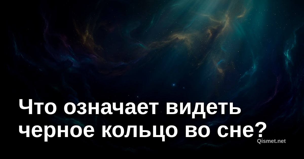 Что означает видеть черное кольцо во сне?